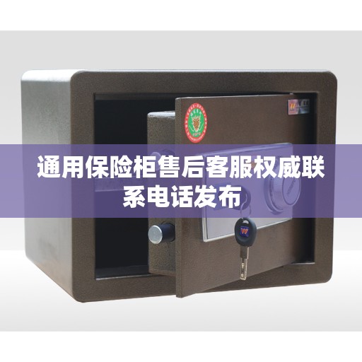通用保险柜售后客服权威联系电话发布