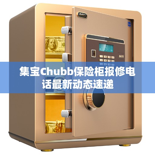 集宝Chubb保险柜报修电话最新动态速递