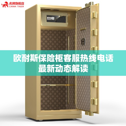 欧耐斯保险柜客服热线电话最新动态解读