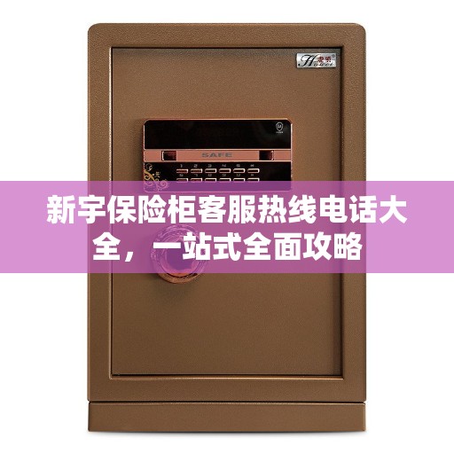新宇保险柜客服热线电话大全，一站式全面攻略