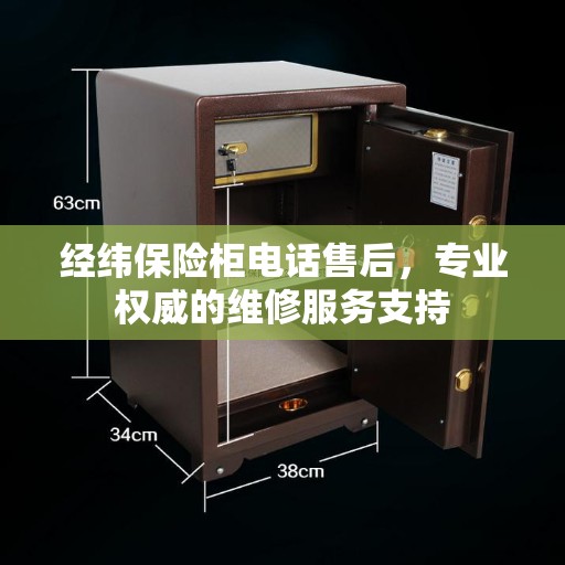 经纬保险柜电话售后，专业权威的维修服务支持