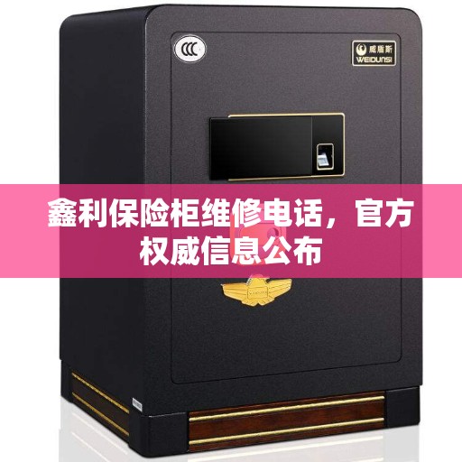 鑫利保险柜维修电话，官方权威信息公布