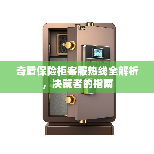 奇盾保险柜客服热线全解析，决策者的指南