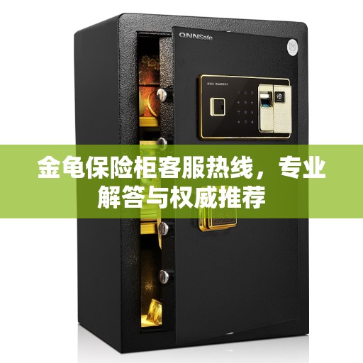 金龟保险柜客服热线，专业解答与权威推荐