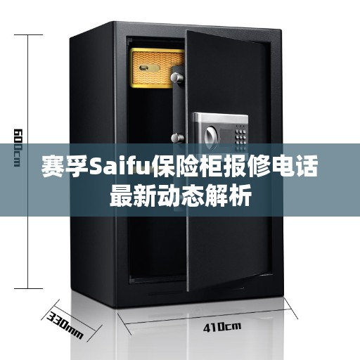 赛孚Saifu保险柜报修电话最新动态解析