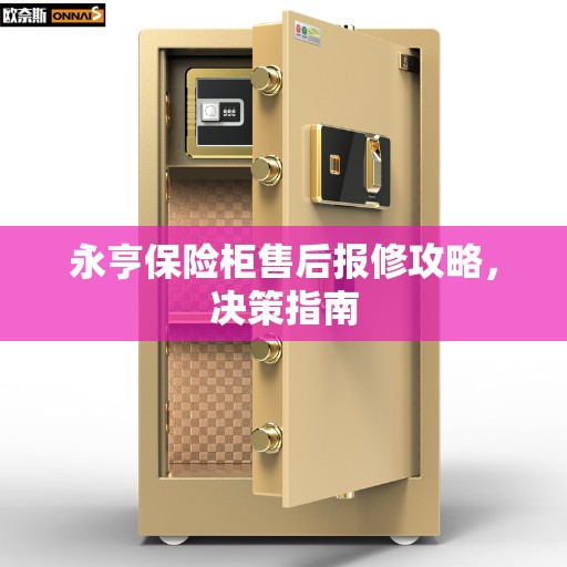 永亨保险柜售后报修攻略，决策指南