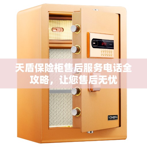 天盾保险柜售后服务电话全攻略，让您售后无忧