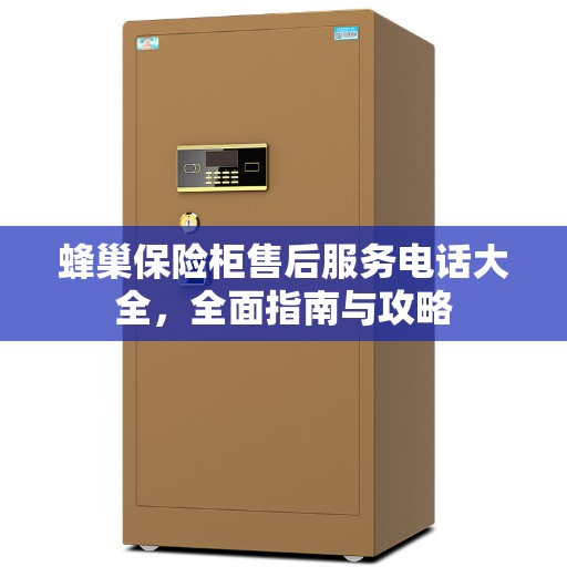 蜂巢保险柜售后服务电话大全，全面指南与攻略