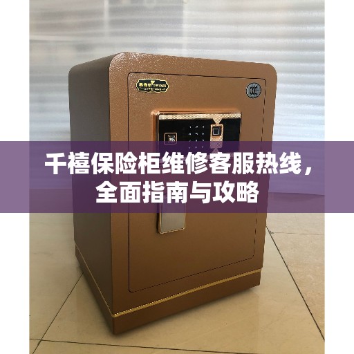 千禧保险柜维修客服热线，全面指南与攻略
