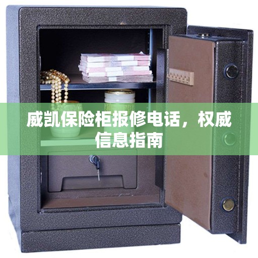 威凯保险柜报修电话,权威信息指南 威凯保险柜报修电话,权威信息指南