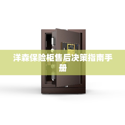 洋森保险柜售后决策指南手册