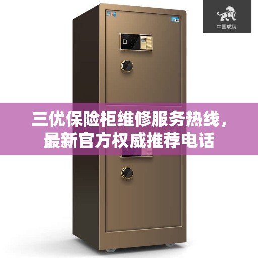 三优保险柜维修服务热线，最新官方权威推荐电话