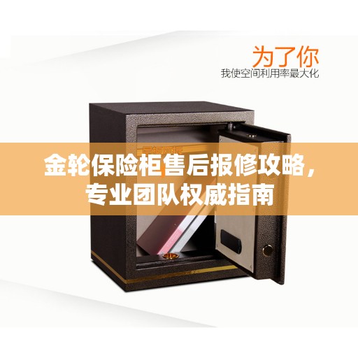 金轮保险柜售后报修攻略，专业团队权威指南
