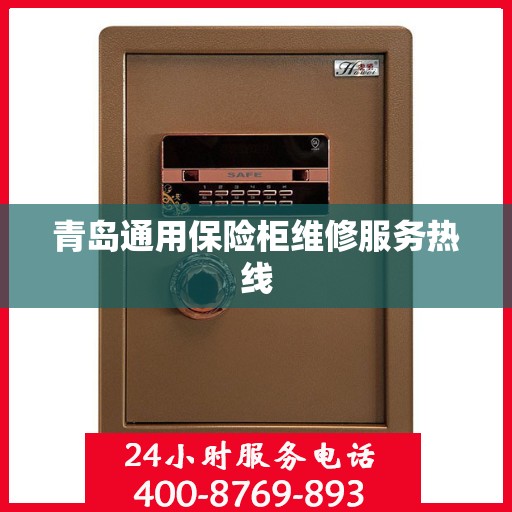 青岛通用保险柜维修服务热线