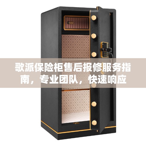 歌派保险柜售后报修服务指南，专业团队，快速响应