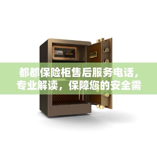 都都保险柜售后服务电话，专业解读，保障您的安全需求