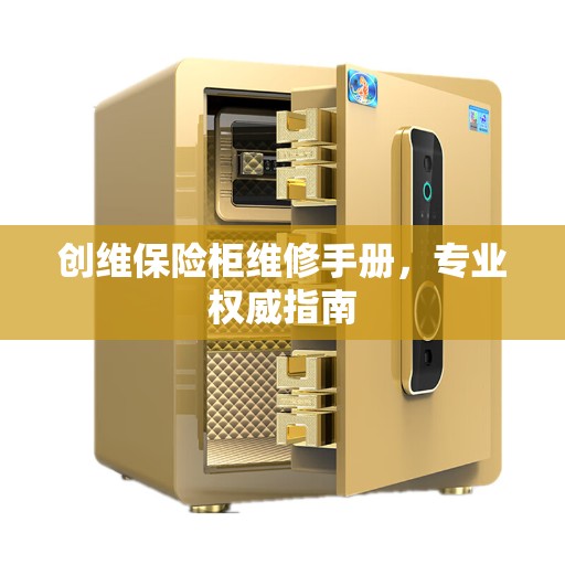 创维保险柜维修手册，专业权威指南