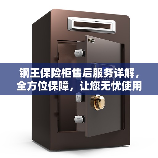 钢王保险柜售后服务详解，全方位保障，让您无忧使用