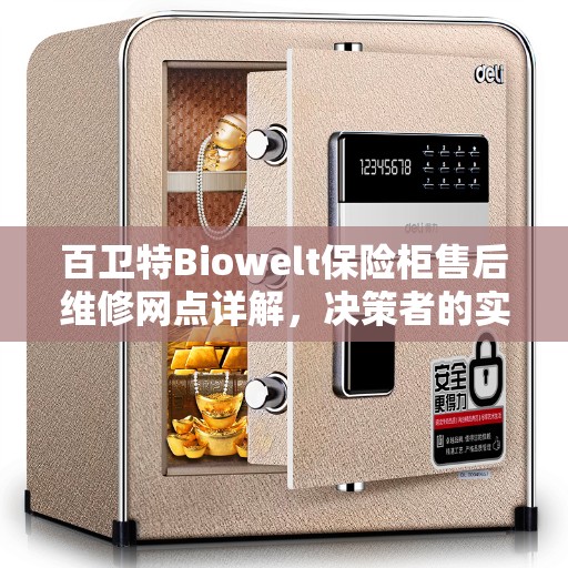 百卫特Biowelt保险柜售后维修网点详解，决策者的实用指南