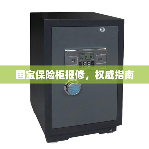 国宝保险柜报修，权威指南