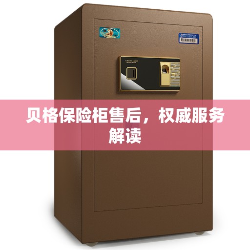贝格保险柜售后，权威服务解读