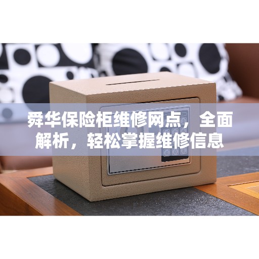 舜华保险柜维修网点，全面解析，轻松掌握维修信息