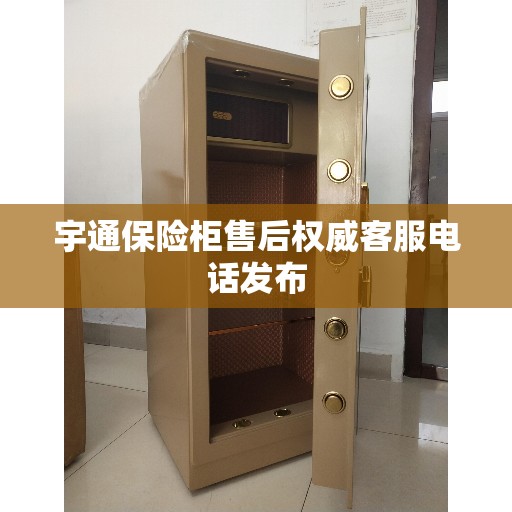 宇通保险柜售后权威客服电话发布