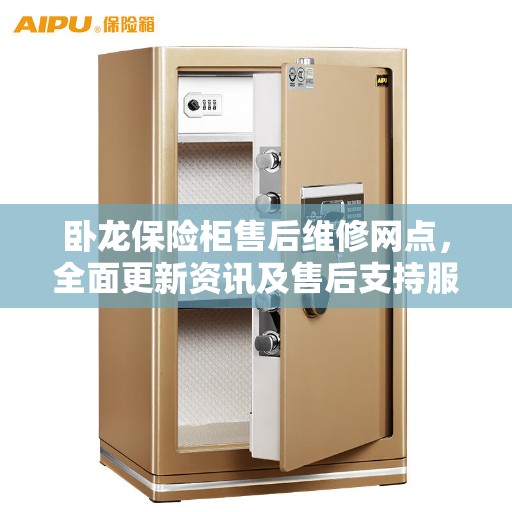 卧龙保险柜售后维修网点，全面更新资讯及售后支持服务
