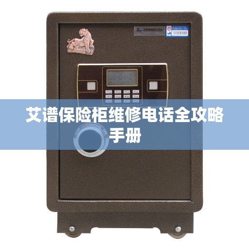 艾谱保险柜维修电话全攻略手册