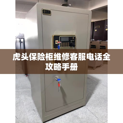 虎头保险柜维修客服电话全攻略手册