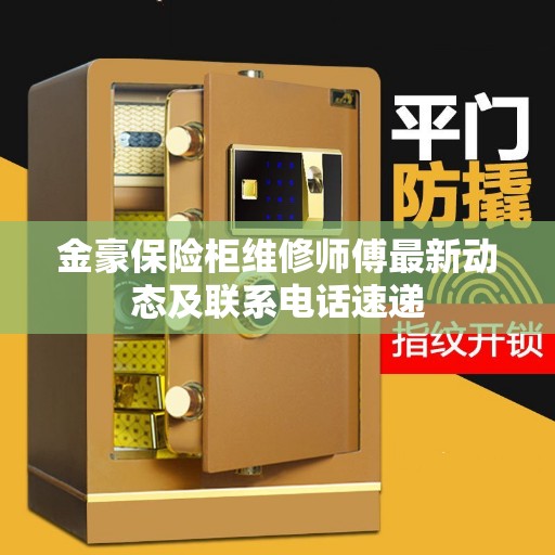 金豪保险柜维修师傅最新动态及联系电话速递