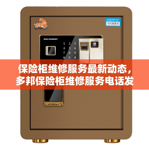 保险柜维修服务最新动态，多邦保险柜维修服务电话发布