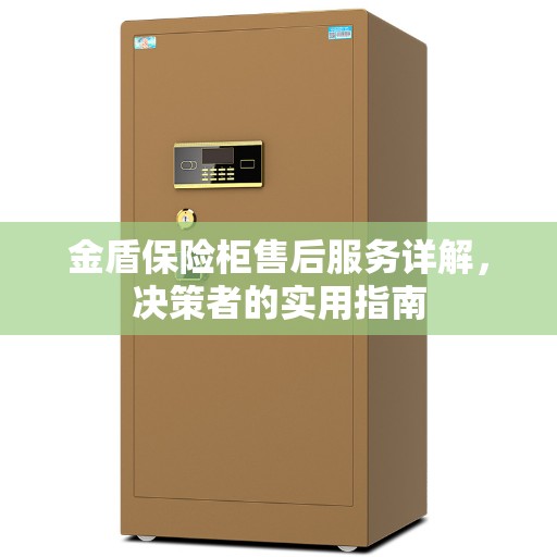 金盾保险柜售后服务详解，决策者的实用指南