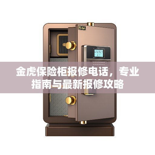 金虎保险柜报修电话，专业指南与最新报修攻略