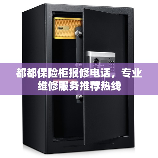 都都保险柜报修电话,专业维修服务推荐热线 都都保险柜报修电话,专业维修服务推荐热线