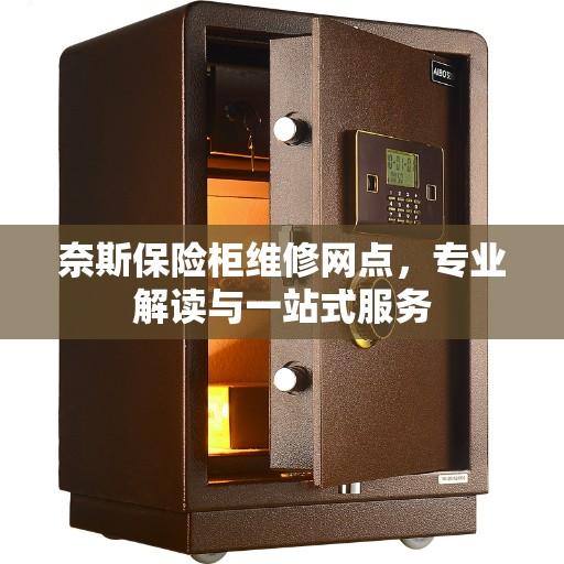 奈斯保险柜维修网点，专业解读与一站式服务