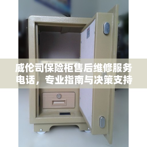 威伦司保险柜售后维修服务电话，专业指南与决策支持