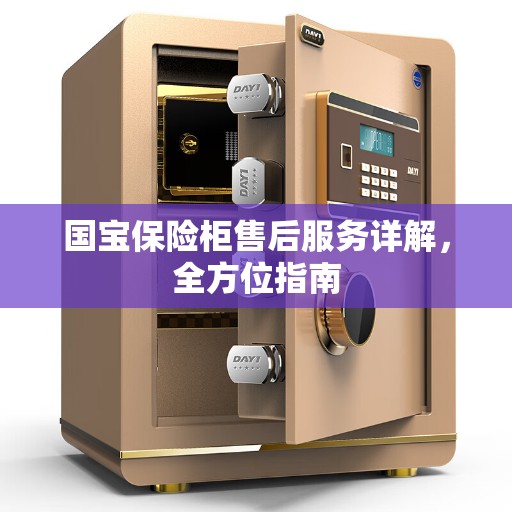 国宝保险柜售后服务详解，全方位指南