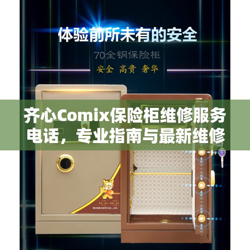 齐心Comix保险柜维修服务电话，专业指南与最新维修攻略