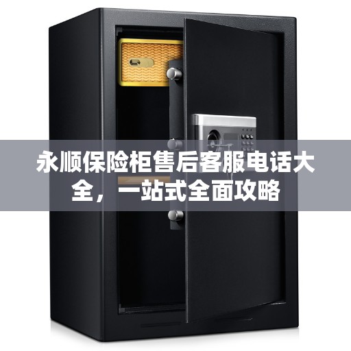 永顺保险柜售后客服电话大全，一站式全面攻略