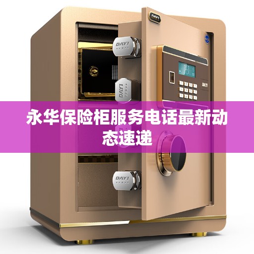 永华保险柜服务电话最新动态速递