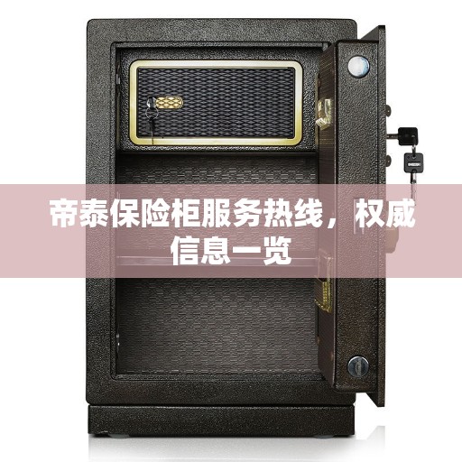 帝泰保险柜服务热线，权威信息一览