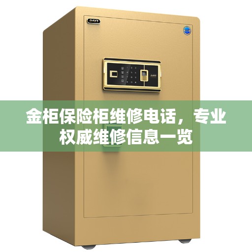 金柜保险柜维修电话，专业权威维修信息一览