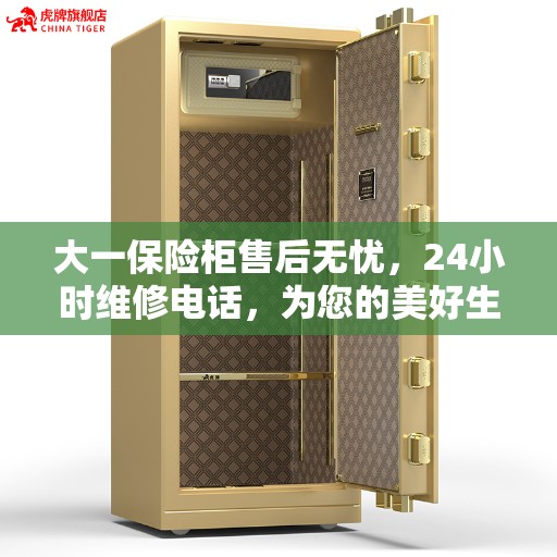 大一保险柜售后无忧，24小时维修电话，为您的美好生活保驾护航