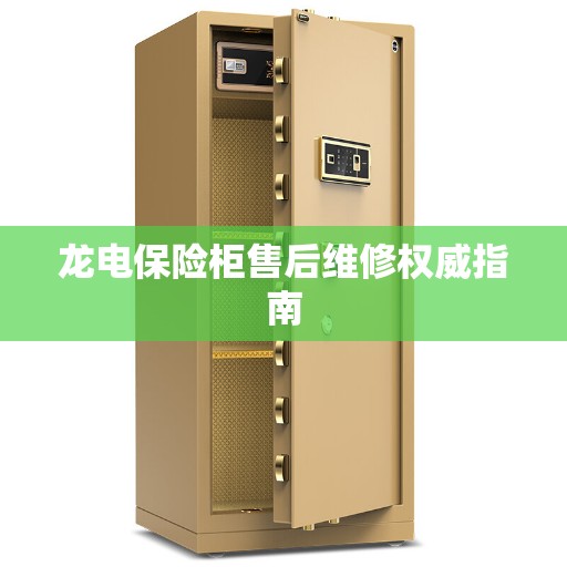 龙电保险柜售后维修权威指南