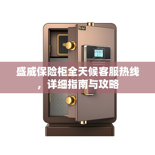 盛威保险柜全天候客服热线，详细指南与攻略