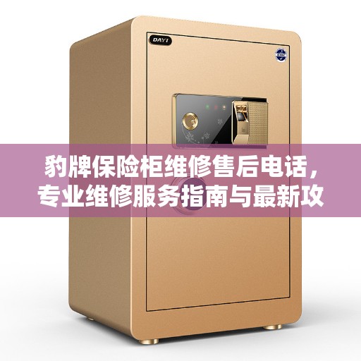 豹牌保险柜维修售后电话，专业维修服务指南与最新攻略
