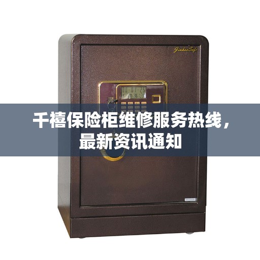 千禧保险柜维修服务热线，最新资讯通知
