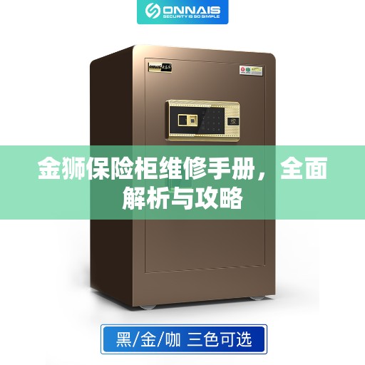 金狮保险柜维修手册，全面解析与攻略