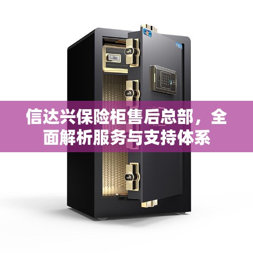 信达兴保险柜售后总部,全面解析服务与支持体系 信达兴保险柜售后总部,全面解析服务与支持体系
